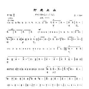 打虎上山 _歌曲简谱
