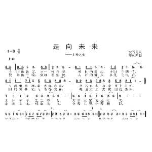 走向未来_歌曲简谱_词曲:安百花 邱彦鸿