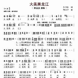 大美黑龙江_歌曲简谱_词曲:孙书林 阿汝汗