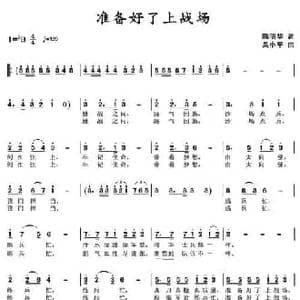 准备好了上战场_民歌简谱_词曲:陈明华 吴小平
