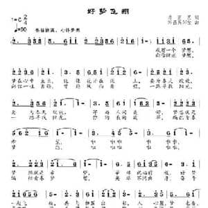 好梦飞翔_民歌简谱_词曲:肖正民 邹昌昊 邹莹