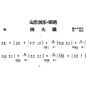 四大锣 山东民乐 唢呐 苗晶记谱