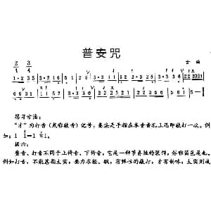 笛子谱 | 普安咒