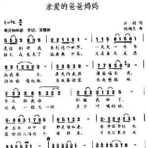 亲爱的爸爸妈妈_民歌简谱_词曲:云剑 胡旭东