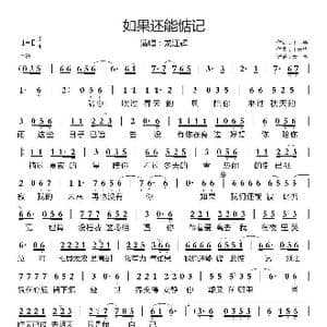 如果还能惦记_歌曲简谱_词曲:千寻 王元华
