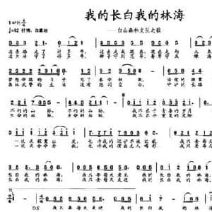 我的长白我的林海_民歌简谱_词曲:王伏焱 陈必勇