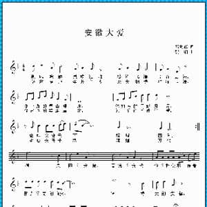 安徽大爱_歌曲简谱_词曲:邓海华 贺湘