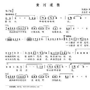 黄河道情_民歌简谱_词曲:张健全 王佑贵