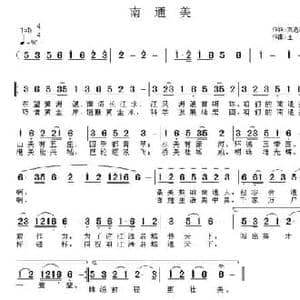南通美_民歌简谱_词曲:刘志毅 王立