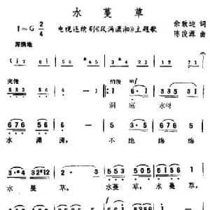 水蔓草_民歌简谱_词曲:佘致迪 陈俊源