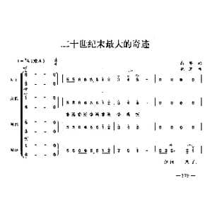 二十世纪末最大的奇迹_歌曲简谱