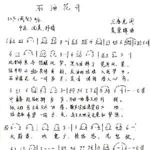 石油花开_歌谱投稿_词曲:王春光 夏荣辉