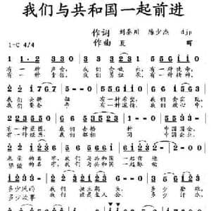 我们与共和国一起前进_民歌简谱_词曲:刘秦川 等 夏晖