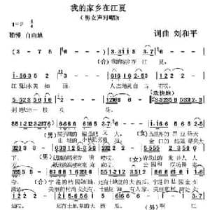 我的家乡在江夏_民歌简谱_词曲:刘和平 刘和平