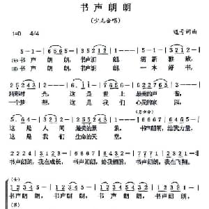 书声朗朗 _儿歌乐谱_词曲:逗号 逗号