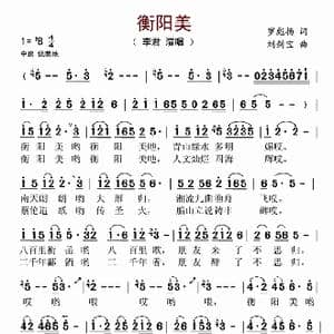 衡阳美_歌谱投稿_词曲:罗彪扬 刘剑宝