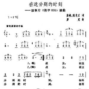 在这分别的时刻_民歌简谱_词曲:高峻 陈克正 彦克