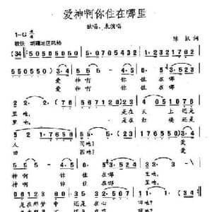 田光歌曲选 246爱神啊你住在哪里_民歌简谱_词曲:陈帆 田光