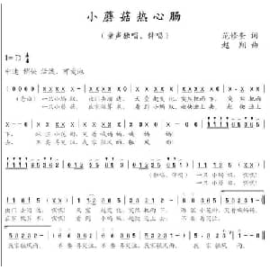 小蘑菇热心肠_儿歌乐谱_词曲:范修奎 赵翔