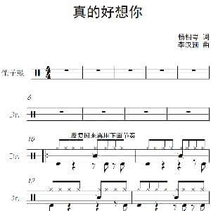 真的好想你 架子鼓谱 李相粤 李汉颖