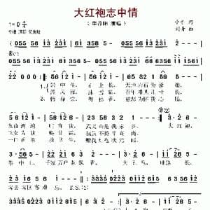 大红袍志中情_歌谱投稿_词曲:予子 刘青