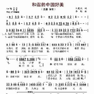 和谐的中国好美_歌谱投稿_词曲:刘爱斌 李刚
