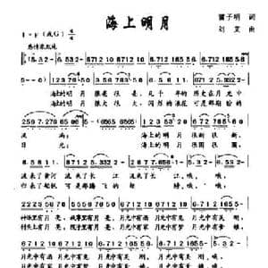 海上明月_民歌简谱_词曲:雷子明 刘艾