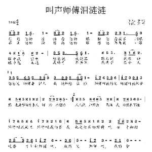 叫声师傅泪涟涟_歌曲简谱_词曲:曾鸣 艺博