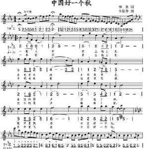 中国好一个秋_民歌简谱_词曲:李良 李炫春