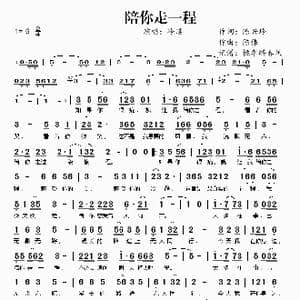陪你走一程_歌谱投稿_词曲:陈兴玲 陈伟