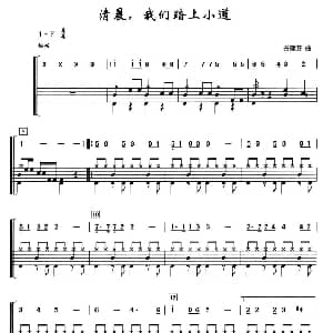 清晨我们踏上小道 架子鼓 简谱 鼓谱 谷建芬