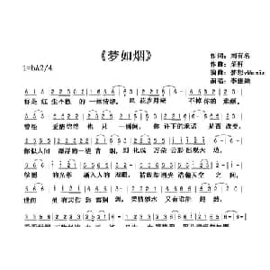 梦如烟_通俗唱法乐谱_词曲:刘有名 菜籽