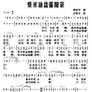 柴米油盐酱醋茶_民歌简谱_词曲:梁和平 王原平