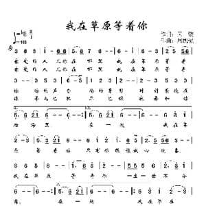 我在草原等着你_歌曲简谱_词曲:天俊 周凯强