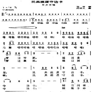民兵巡逻守边卡_合唱歌谱_词曲:苗青 尚德义