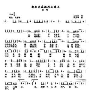 我们走在振兴大道上_民歌简谱_词曲:左伯山 秦克新