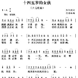 十四五岁的女孩_儿歌乐谱_词曲:张枚同 任秀岭