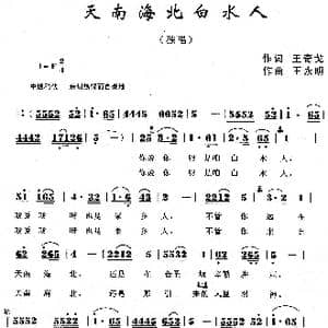 天南海北白水人_歌曲简谱_词曲:王奇戈 王永明