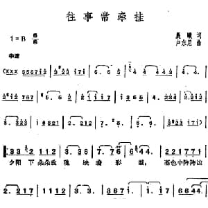 邓丽君演唱金曲 往事常牵挂_通俗唱法乐谱_词曲:晨曦 卢东尼