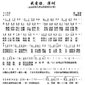 我爱你 ,深圳_通俗唱法乐谱_词曲:紫龙 何丽华