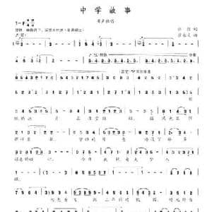 中学故事_民歌简谱_词曲:张煜 翟永义