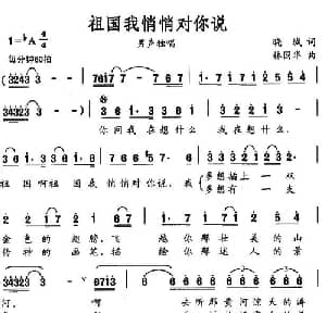 祖国我悄悄对你说_美声唱法乐谱_词曲:晓城 林国华