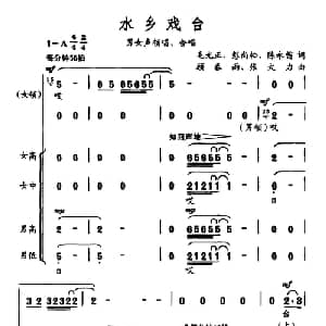水乡戏台_合唱歌谱_词曲:毛光正 彭尚松 陈永苗 顾春雨 张大力