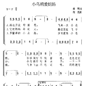 小乌鸦爱妈妈_儿歌乐谱_词曲:孙牧何英 何英