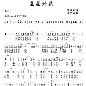 星星开花_儿歌乐谱_词曲:霍福臣 李广育