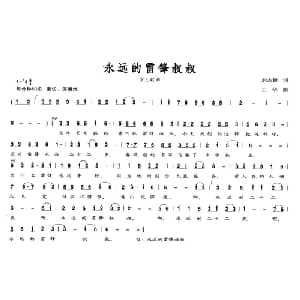 永远的雷锋叔叔_儿歌乐谱_词曲:刘志毅 王华