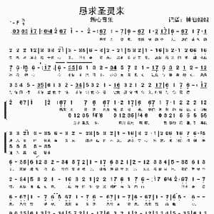 恳求圣灵来_歌谱投稿