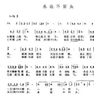 永远不回头_民歌简谱_词曲:王直 王直