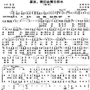 星夜,我们去背吉祥水_民歌简谱_词曲:金鸿为 邓玉华