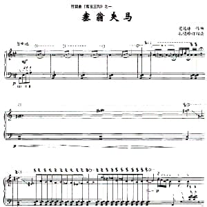 琵琶谱 | 塞翁失马 琵琶曲 寓言三则 之一